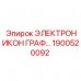 1900520092 ЭЛЕКТРОНИКОН ГРАФ… Epiroc