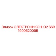 1900520095 ЭЛЕКТРОНИКОН IO2 SSR Epiroc