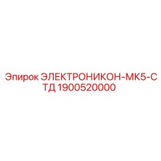 1900520000 ЭЛЕКТРОНИКОН-МК5-СТД Epiroc
