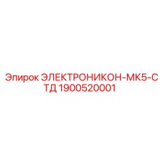 1900520001 ЭЛЕКТРОНИКОН-МК5-СТД Epiroc