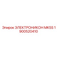 1900520410 ЭЛЕКТРОНИКОН MK5S Epiroc