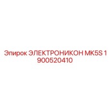 1900520410 ЭЛЕКТРОНИКОН MK5S Epiroc