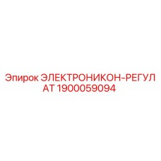 1900059094 ЭЛЕКТРОНИКОН-РЕГУЛАТ Epiroc