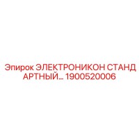 1900520006 ЭЛЕКТРОНИКОН СТАНДАРТНЫЙ Epiroc