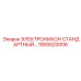 1900520006 ЭЛЕКТРОНИКОН СТАНДАРТНЫЙ Epiroc