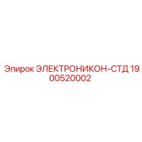 1900520002 ЭЛЕКТРОНИКОН-СТД Epiroc