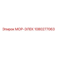 1080277063 МОР-ЭЛЕК Epiroc