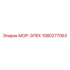1080277063 МОР-ЭЛЕК Epiroc