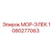 1080277063 МОР-ЭЛЕК Epiroc