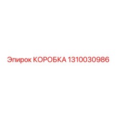 1310030986 КОРОБКА Epiroc