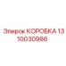 1310030986 КОРОБКА Epiroc