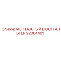 92004401 МОНТАЖНЫЙ БЮСТГАЛЬТЕР Epiroc