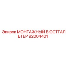 92004401 МОНТАЖНЫЙ БЮСТГАЛЬТЕР Epiroc