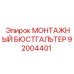 92004401 МОНТАЖНЫЙ БЮСТГАЛЬТЕР Epiroc