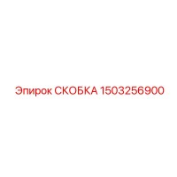 1503256900 СКОБКА Epiroc