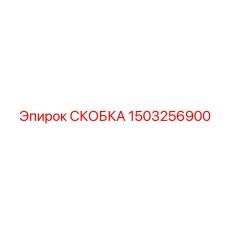 1503256900 СКОБКА Epiroc