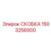 1503256900 СКОБКА Epiroc