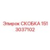 1513037102 СКОБКА Epiroc