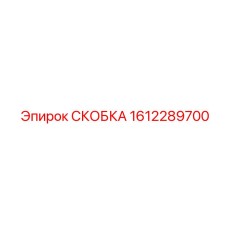 1612289700 СКОБКА Epiroc