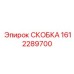 1612289700 СКОБКА Epiroc