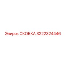 Защитная скоба 3222324446 с электронным модулем