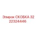 Защитная скоба 3222324446 с электронным модулем