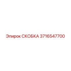 Крепление электроники Epiroc каталожный номер 3716547700
