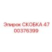 4700376399 СКОБКА Epiroc