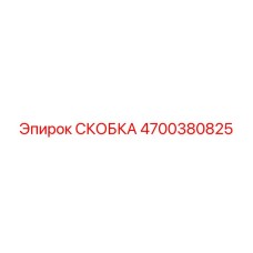 4700380825 СКОБКА Epiroc
