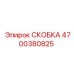 4700380825 СКОБКА Epiroc