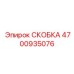 Фото универсальной скобы 4700935076 для крепления контроллеров
