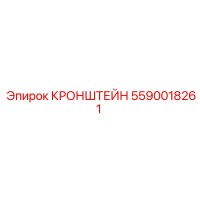 5590018261 Кронштейн Epiroc