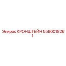 Кронштейн для крепления электроники буровых станков 5590018261 Epiroc