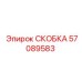 Электротехническая скоба Epiroc артикул 57089583