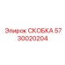 Усиленная скоба 5730020204 Epiroc