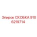 Скоба для систем управления Epiroc артикул 9106219714