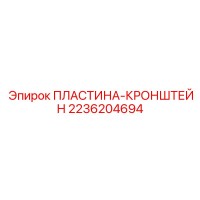 2236204694 ПЛАСТИНА-КРОНШТЕЙН Epiroc