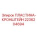 2236204694 ПЛАСТИНА-КРОНШТЕЙН Epiroc