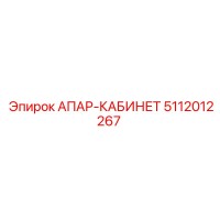 5112012267 АПАР-КАБИНЕТ Epiroc