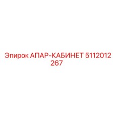 5112012267 АПАР-КАБИНЕТ Epiroc