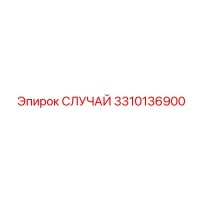 3310136900 СЛУЧАЙ Epiroc