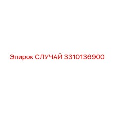 Защитный кожух СЛУЧАЙ 3310136900 для ЭБУ Epiroc