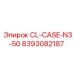 Корпус для электронных модулей 8393082187 CL-CASE-N3-50