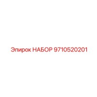 9710520201 НАБОР Epiroc