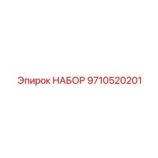 9710520201 НАБОР Epiroc