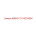 9710520201 НАБОР Epiroc