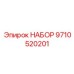 9710520201 НАБОР Epiroc