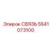 5541073100 СВЯЗЬ Epiroc