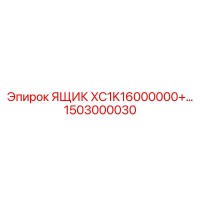 1503000030 ЯЩИК XC1K16000000+ Epiroc