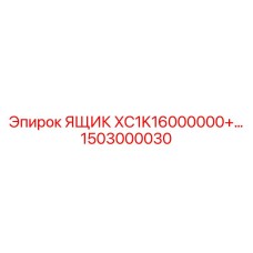 1503000030 ЯЩИК XC1K16000000+ Epiroc